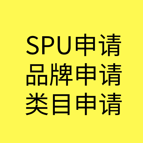 仁兴镇SPU品牌申请